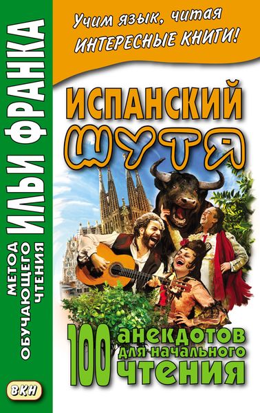 Обложка книги  «Испанский шутя. 100 анекдотов для начального чтения»