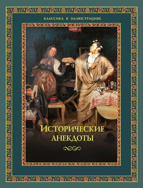 Обложка книги «Исторические анекдоты»