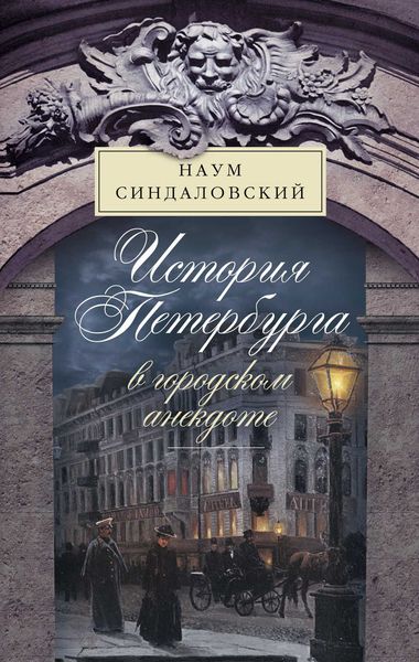 Обложка книги  «История Петербурга в городском анекдоте»