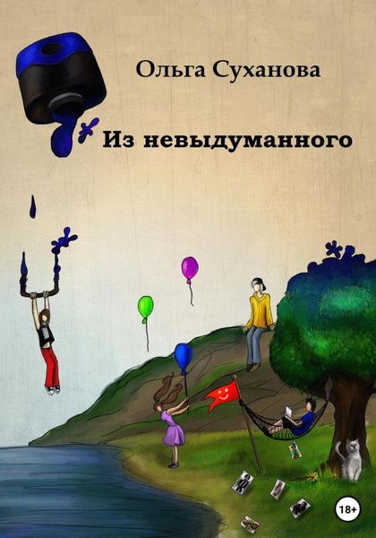 Обложка книги  «Из невыдуманного»