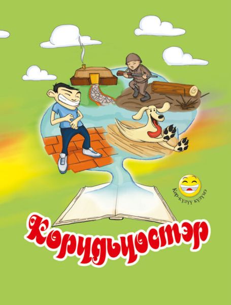 Обложка книги  «Көрүдьүөстэр»
