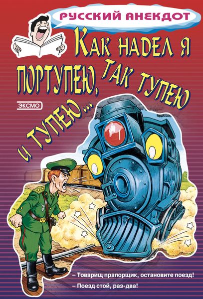 Обложка книги  «Как надел я портупею, так тупею и тупею…»