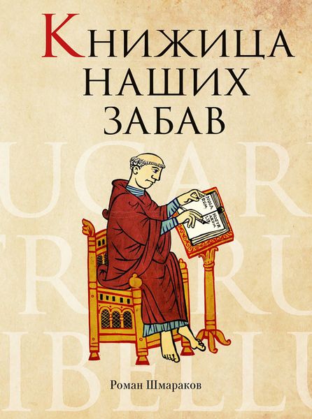 Обложка книги  «Книжица наших забав»