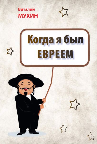 Обложка книги «Когда я был евреем»