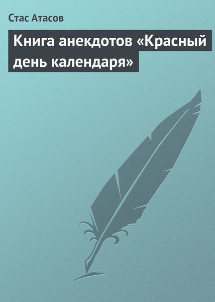 Обложка книги  «Красный день календаря (анекдоты, рассказываемые по праздничным датам)»