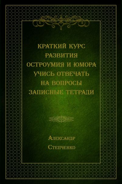 Обложка книги  «Краткий курс развития остроумия и юмора. Учись отвечать на вопросы. Записные тетради»