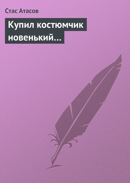Обложка книги «Купил костюмчик новенький…»