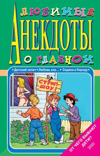 Обложка книги  «Любимые анекдоты о главном. От чего бывают дети?»