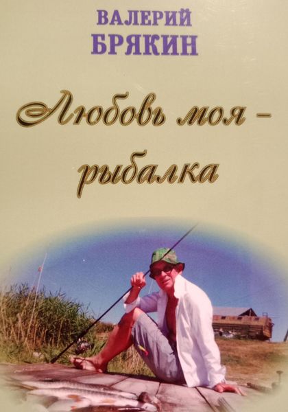 Обложка книги  «Любовь моя – рыбалка»
