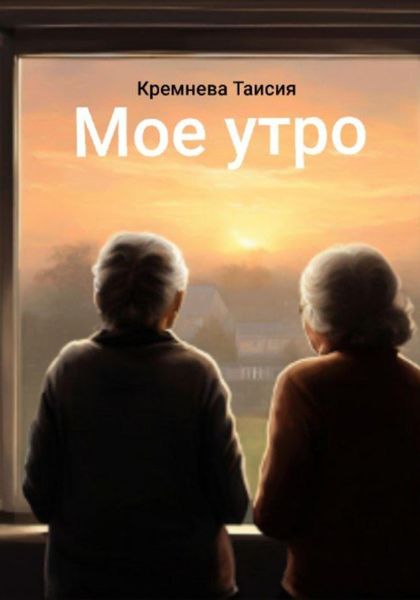 Обложка книги  «Мое утро»