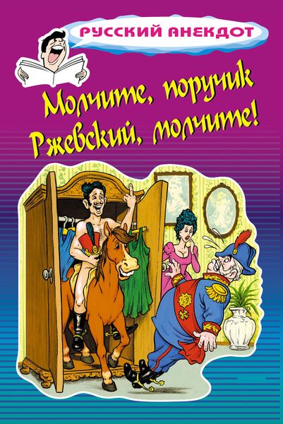 Обложка книги «Молчите, поручик Ржевский, молчите!»