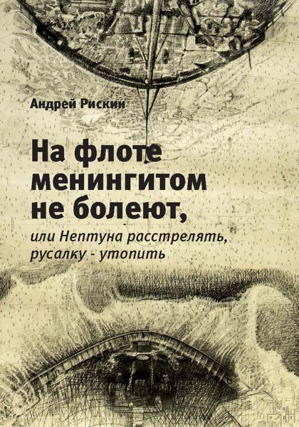 Обложка книги  «На флоте менингитом не болеют, или Нептуна расстрелять, русалку – утопить»