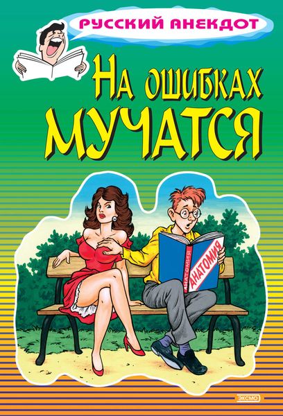 Обложка книги «На ошибках мучатся»