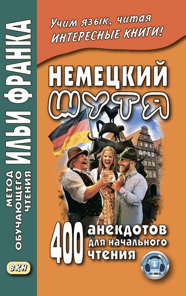 Обложка книги  «Немецкий шутя. 400 анекдотов для начального чтения»