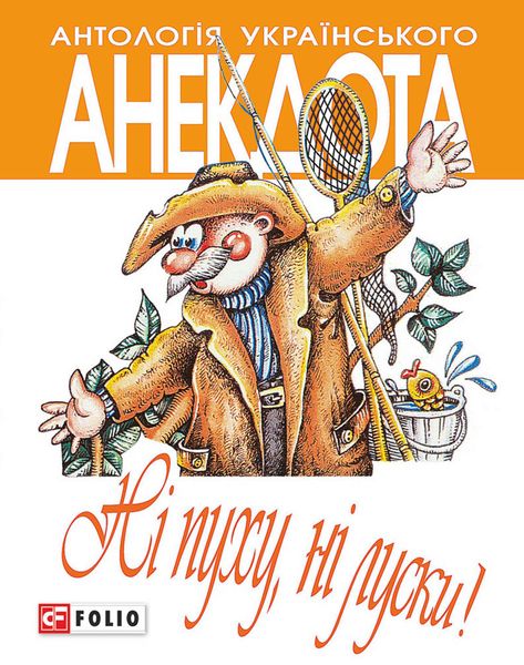 Обложка книги  «Ні пуху ні луски! Анекдоти про мисливців і рибалок»