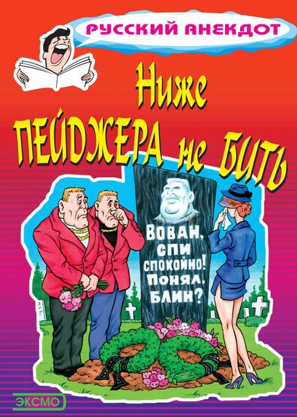 Обложка книги «Ниже пейджера не бить»