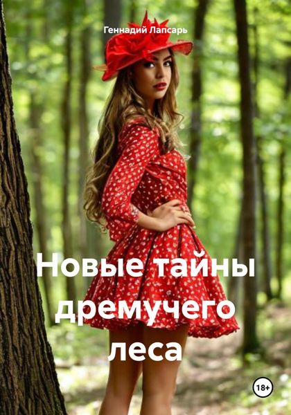 Обложка книги  «Новые тайны дремучего леса»