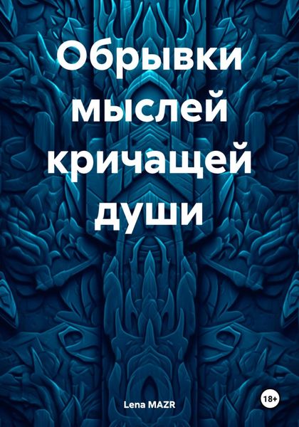 Обложка книги  «Обрывки мыслей кричащей души»