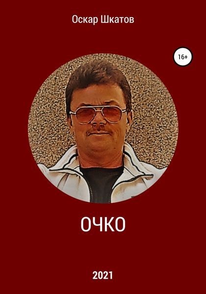 Обложка книги  «Очко»