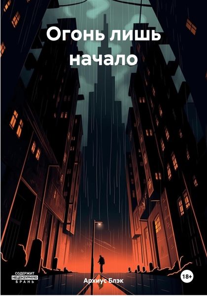 Обложка книги  «Огонь лишь начало»