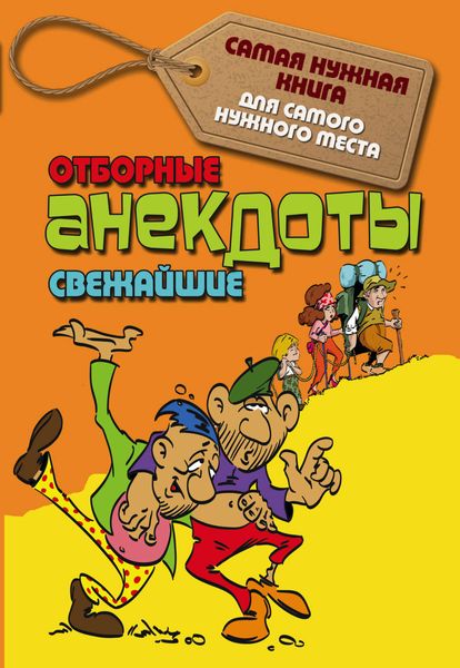 Обложка книги «Отборные свежайшие анекдоты»