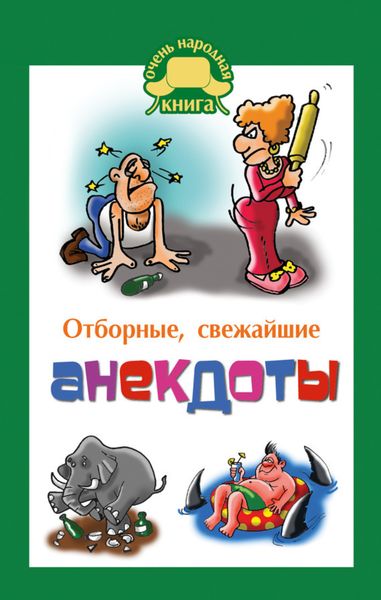 Обложка книги «Отборные свежайшие анекдоты»