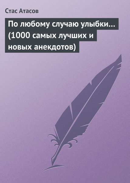Обложка книги  «По любому случаю улыбки… (1000 самых лучших и новых анекдотов)»