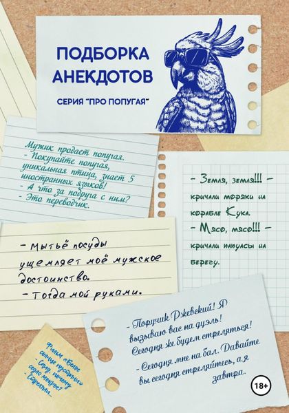 Обложка книги  «ПОДБОРКА АНЕКДОТОВ. СЕРИЯ «ПРО ПОПУГАЯ»»