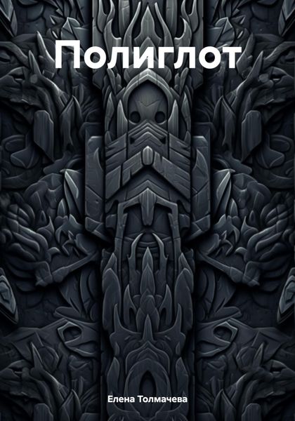 Обложка книги  «Полиглот»