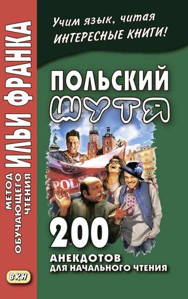 Обложка книги  «Польский шутя. 200 анекдотов для начального чтения»