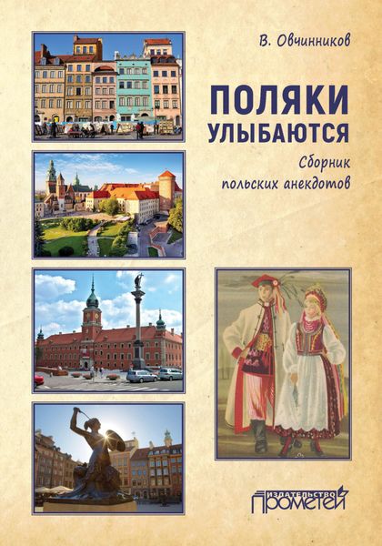 Обложка книги  «Поляки улыбаются. Сборник польских анекдотов»