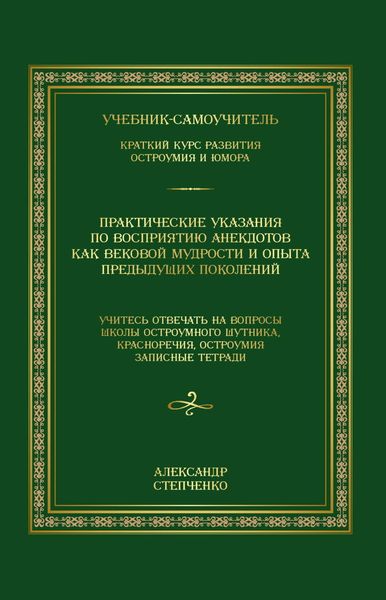 Обложка книги  «Практические указания по восприятию анекдотов как вековой мудрости и опыта предыдущих поколений. Учебник-самоучитель. Краткий курс развития остроумия и юмора»
