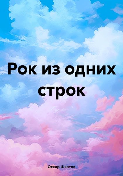 Обложка книги  «Рок из одних строк»