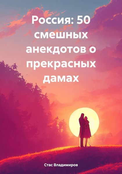 Обложка книги  «Россия: 50 смешных анекдотов о прекрасных дамах»