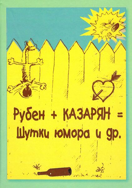 Обложка книги  «Рубен + Казарян = Шутки юмора и др.»