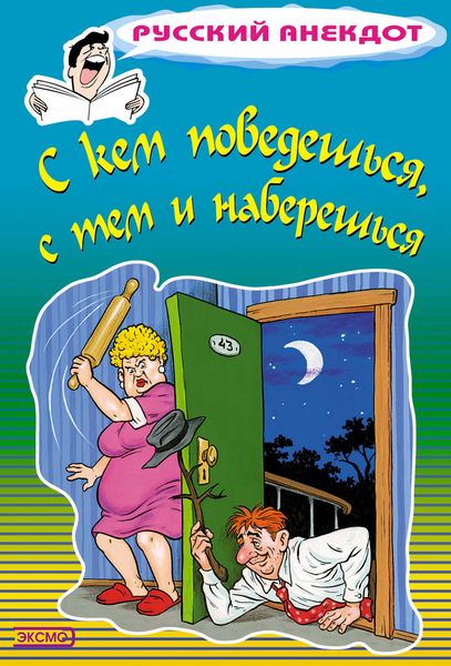 Обложка книги «С кем поведешься, с тем и наберешься»