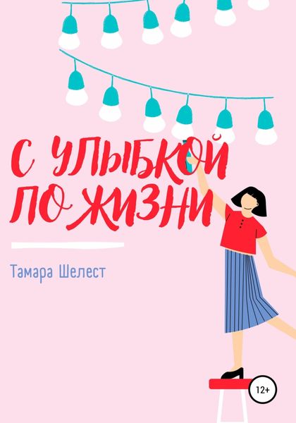Обложка книги  «С улыбкой по жизни»