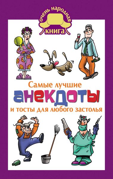 Обложка книги  «Самые лучшие анекдоты и тосты для любого застолья»