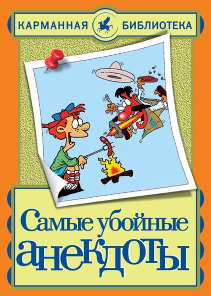Обложка книги «Самые убойные анекдоты»