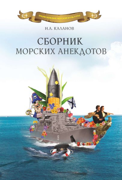 Обложка книги  «Сборник морских анекдотов»