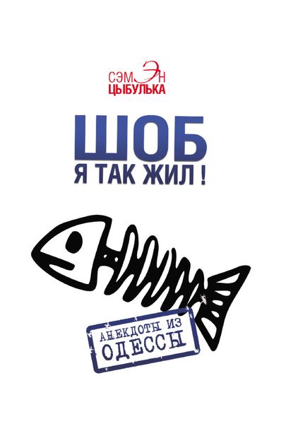 Обложка книги  «Шоб я так жил! Анекдоты из Одессы»