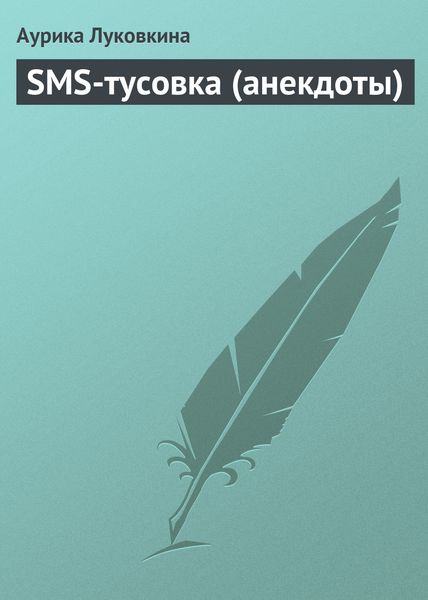 Обложка книги  «SMS-тусовка (анекдоты)»