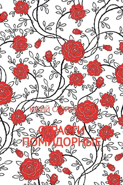 Обложка книги «Страсти Помидорные»