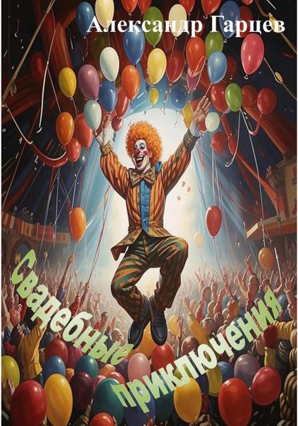 Обложка книги  «Свадебные приключения»