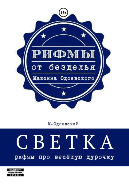 Обложка книги  «Светка. Рифмы про весёлую дурочку»