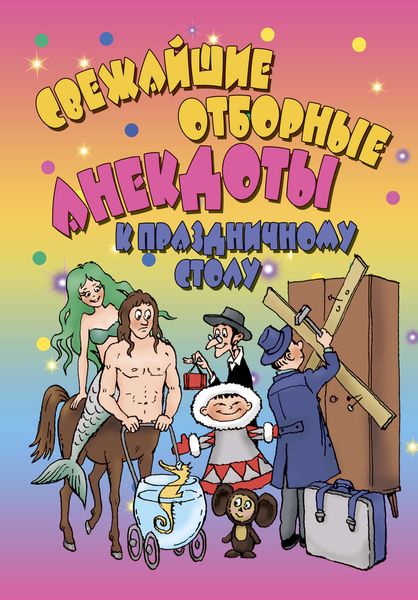 Обложка книги  «Свежайшие отборные анекдоты к праздничному столу»