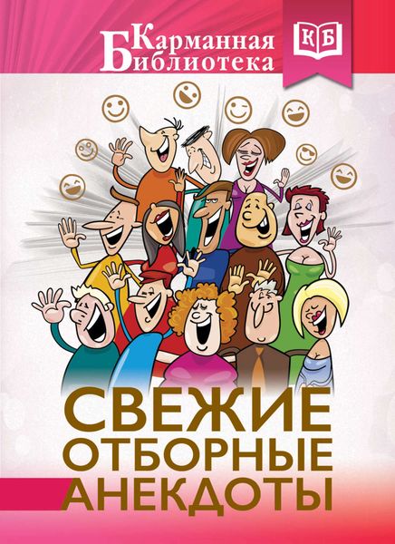 Обложка книги «Свежие отборные анекдоты»