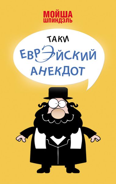 Обложка книги  «Таки еврэйский анекдот»