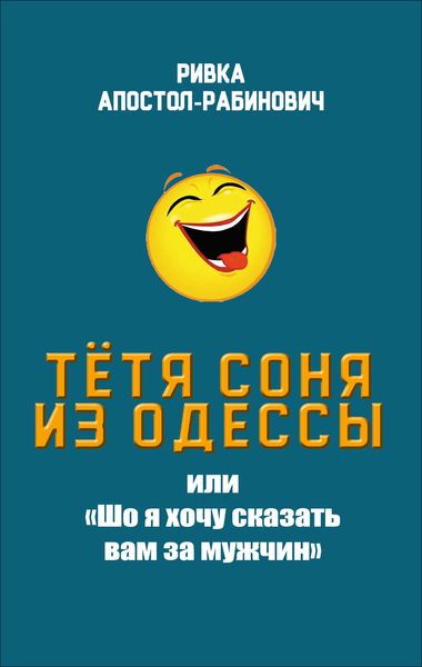 Обложка книги  «Тётя Соня из Одессы, или «Шо я хочу сказать вам за мужчин»»