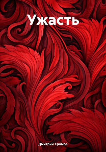 Обложка книги  «Ужасть»